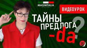 Тайны предлога da. Итальянский с нуля. #итальянскийязыкснуля #италия #итальянскийязык