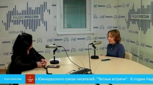 «Теплые встречи» - В студии Надя Делаланд — русский поэт и филолог, литературный