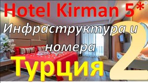 Обзор отеля Kirman Arycanda De Luxe 5* (Алания, Турция). Часть 2 - Инфраструктура и номера