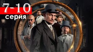 Злые люди 7 8 9 10 серия (Сериал НТВ)