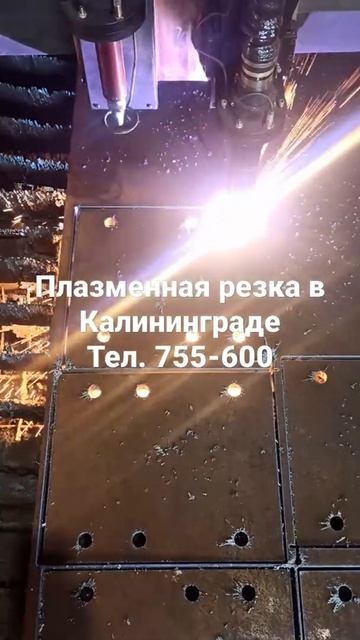 плазменная резка металла в Калининграде. тел. 755-600. стр смотреть онлайн