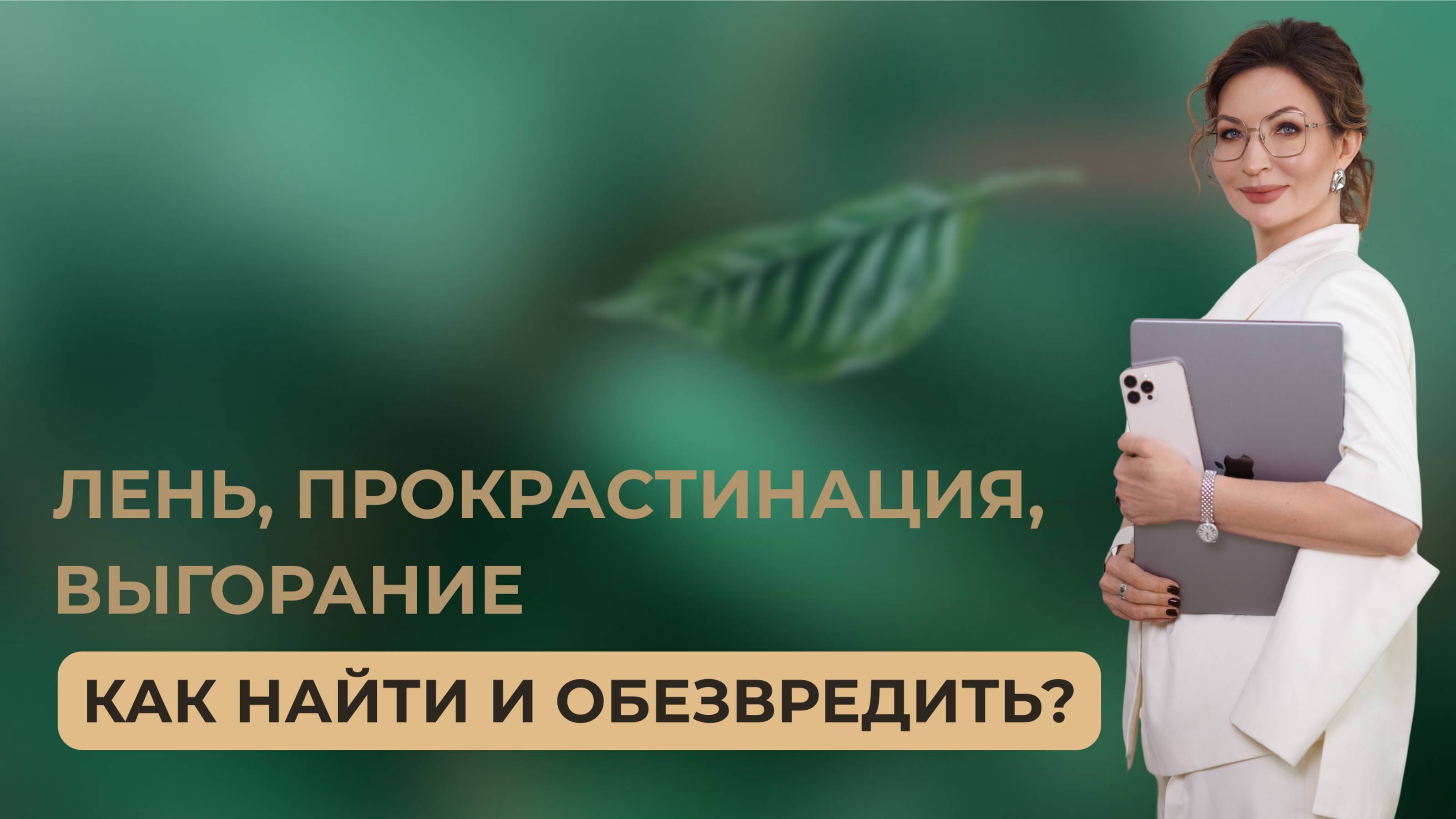Лень, прокрастинация, выгорание