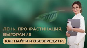 Лень, прокрастинация, выгорание