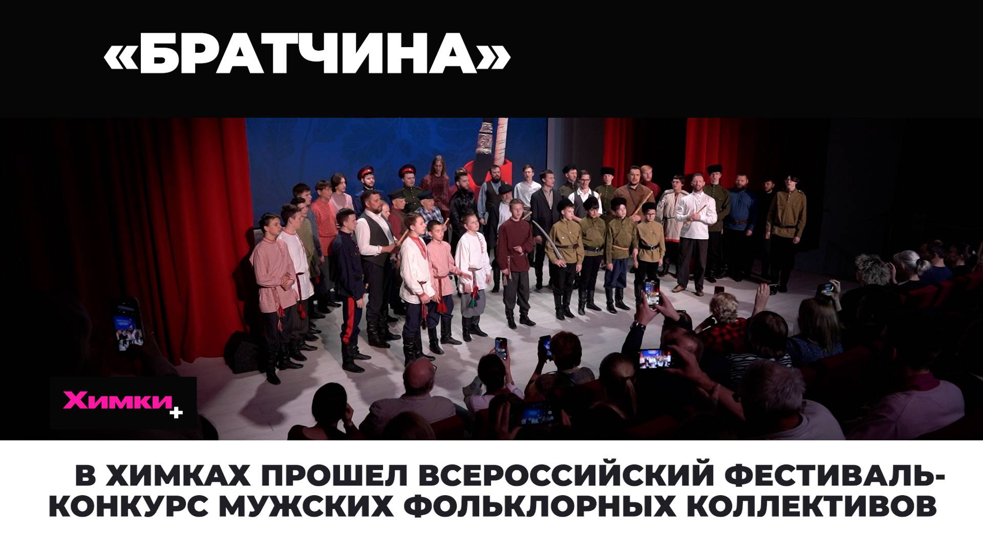В ХИМКАХ ПРОШЕЛ ВСЕРОССИЙСКИЙ ФЕСТИВАЛЬ-КОНКУРС МУЖСКИХ ФОЛЬКЛОРНЫХ КОЛЛЕКТИВОВ