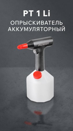 Опрыскиватель аккумуляторный PATRIOT PT 1 Li