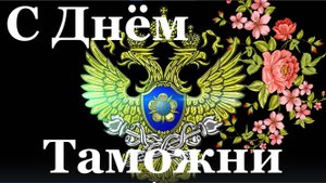 Поздравление с Днём таможенника!!!