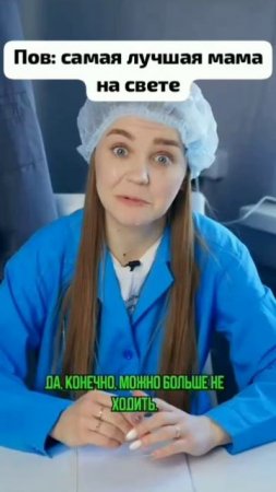 Пов: самая лучшая мама на свете