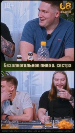 Безалкогольное пиво &  сестра