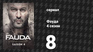 Фауда 4 сезон 8 серия (сериал, 2022)
