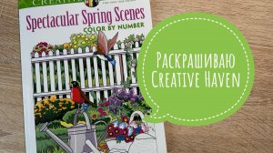 Раскрашиваю иллюстрации в раскраске по номерам Creative Haven