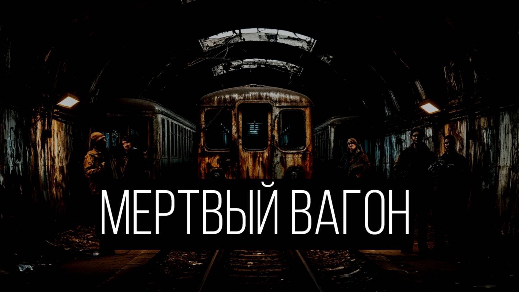 Он вошёл в заброшенный вагон метро, и вернулся… или нет?