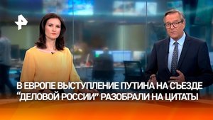 Выступление Путина на съезде "Деловой России" стало хитом на европейском ТВ