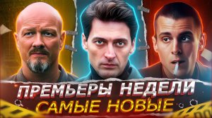 ПРЕМЬЕРЫ НЕДЕЛИ 2025 ГОДА | 10 Новых Русских сериалов и фильмов мая 2025