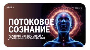 Потоковое сознание. Усиление связи с собой и духовными Наставниками