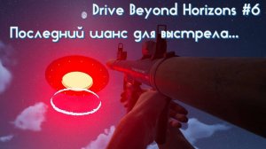 Drive Beyond Horizons #6 Финал. Всё настолько просто?
