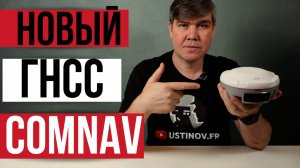 Новый ГНСС приемник от ComNav! SinoGNSS Mars