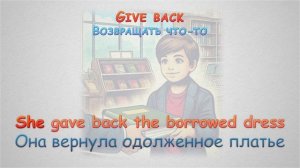Фразовый глагол G I V E🔊Тренажер английских фраз🎧Слушай и повторяй#english #английский