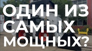 Один из самых мощных Мини-погрузчиков ZTM AST (ЗТМ АСТ) S1550 #минипогрузчик #спецтехника #bobcat
