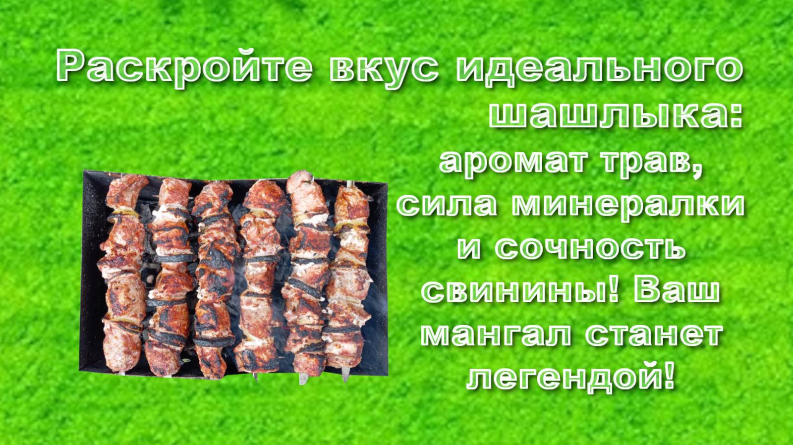 Сочный Шашлык из Свиного Окорока: Маринад с Петрушкой, Кинзой, Базиликом + Минералка!