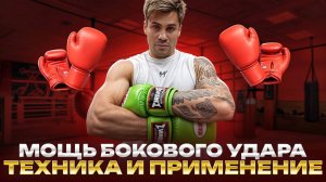 Мощь бокового удара: как сломать защиту соперника за 1 удар?