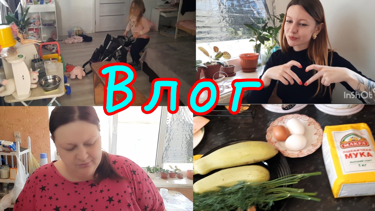 ВЛОГ🌹//А У НАС ВЫХОДНОЙ🫣//НАСТЮШКА ПРИШЛА❤️//РУЛЕТ ИЗ КАБАЧКА🔥//