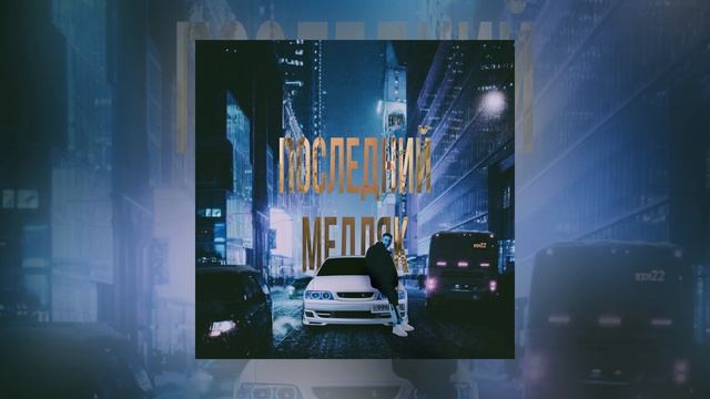 МЭЙДЖ - Последний медляк (Официальная премьера)