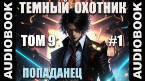 (СЕРИЯ 43) Бояръ-аниме "Тёмный Охотник. Том 9" (Вселенная КО)