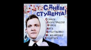 Поздравление С Днем Студента Для Дочери...