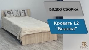 ТЭКС
Видео сборка. Спальня Бланка. Кровать 1.2.