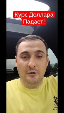 Курс доллара падает! #shorts