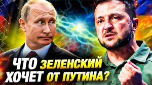 Зеленский: встреча с Путиным возможна | Обмен пленными и прекращение огня?