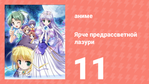 Ярче предрассветной лазури 11 серия (аниме-сериал, 2006)