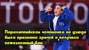 Паралимпийская чемпионка по дзюдо была признана зрячей и получила пожизненный бан