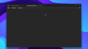 Как включить темный режим в Блокноте в Windows 11