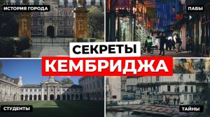 Кембридж: скрытые места и пабы гениев | Путеводитель по городу науки