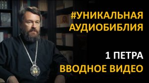 Библия. Первое послание Петра. Вводное видео митрополита Илариона