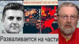 Ларри Джонсон о Дугласе Макгрегоре: Это единственное, что разрывает Америку на части.