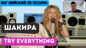 Английский по песням - Шакира: Try everything