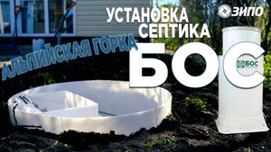 Установка септика БОС. Альпийская горка
