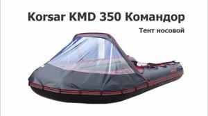Тент носовой на лодку ПВХ Korsar KMD 350 Командор