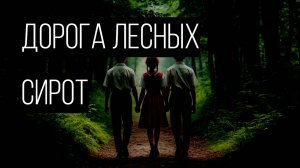 Она зовёт чужих детей — и делает их своими