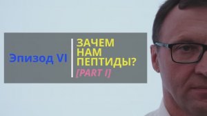 SKIN BIOLOGY: Эпизод 6. Зачем нам нужны пептиды? Часть 1.