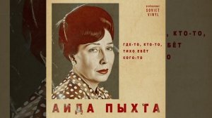 Аида Пыхта