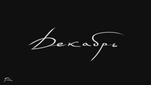 Декабрь (2025) Трейлер №1