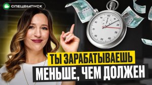 Вы ПАШЕТЕ почти бесплатно! Сколько НА САМОМ ДЕЛЕ стоит ваш час?