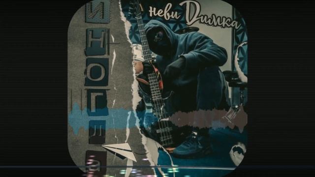 невиDимка - ИНОГДА полный альбом