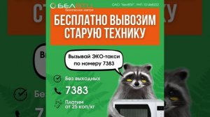 Бесплатный вывоз старой бытовой техники в Минске. Слу?