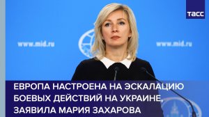 Европа настроена на продолжение и эскалацию боевых действий на Украине, заявила Мария Захарова