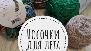 СП «Носочки для Лета. Сезон 2» Отчёт май