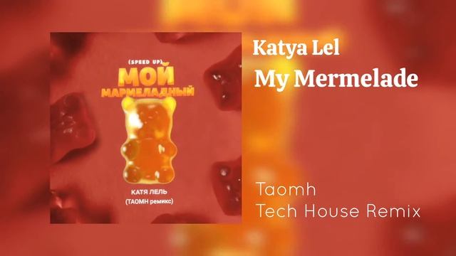 Katya Lel - Мой Мармеладный (TAOMH Remix)[TECH HOUSE] смотреть онлайн